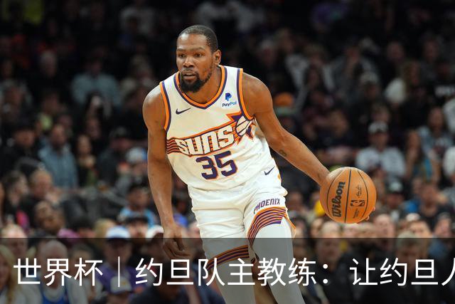 世界杯｜约旦队主教练：让约旦人民为我们骄傲